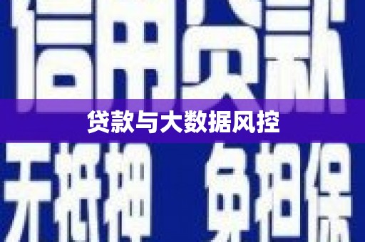 龙凤贷款与大数据风控