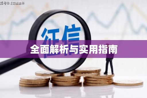 龙凤全面解析与实用指南