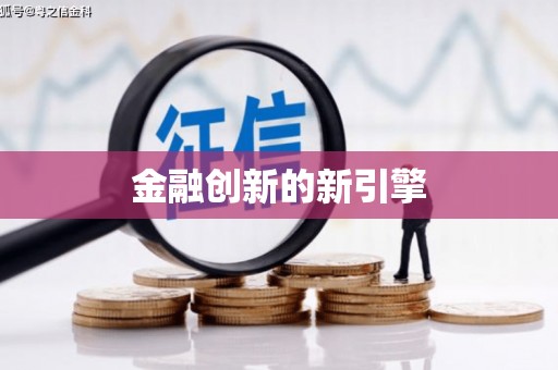 龙凤金融创新的新引擎