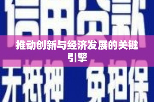 龙凤推动创新与经济发展的关键引擎
