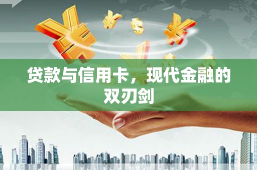 龙凤贷款与信用卡，现代金融的双刃剑