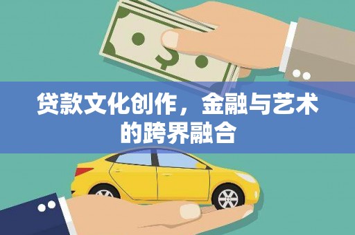 龙凤贷款文化创作，金融与艺术的跨界融合